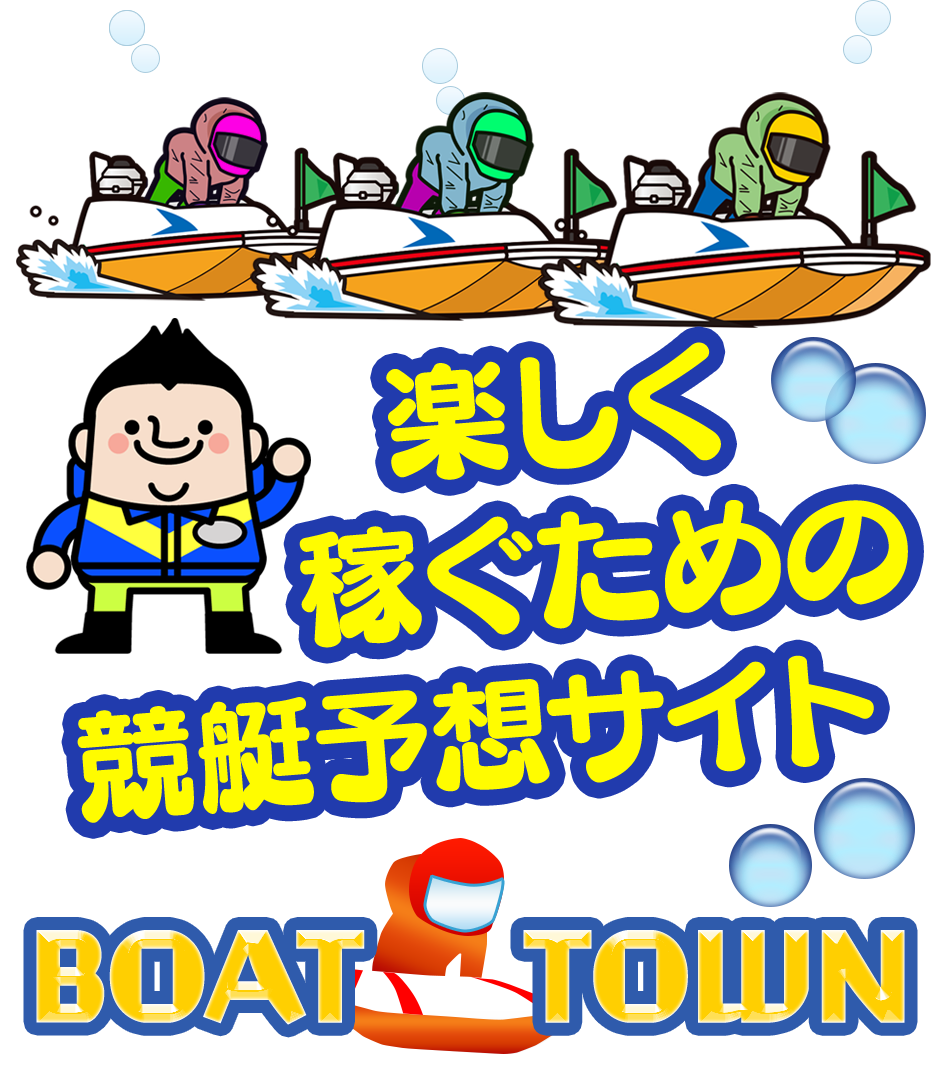 楽しく稼ぐための競艇予想サイト BOAT TOWN